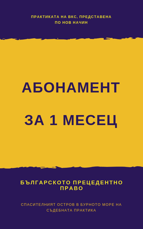 Абонамент за 1 месец