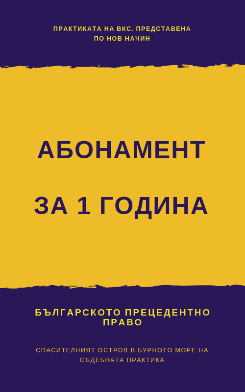 Абонамент за 1 година