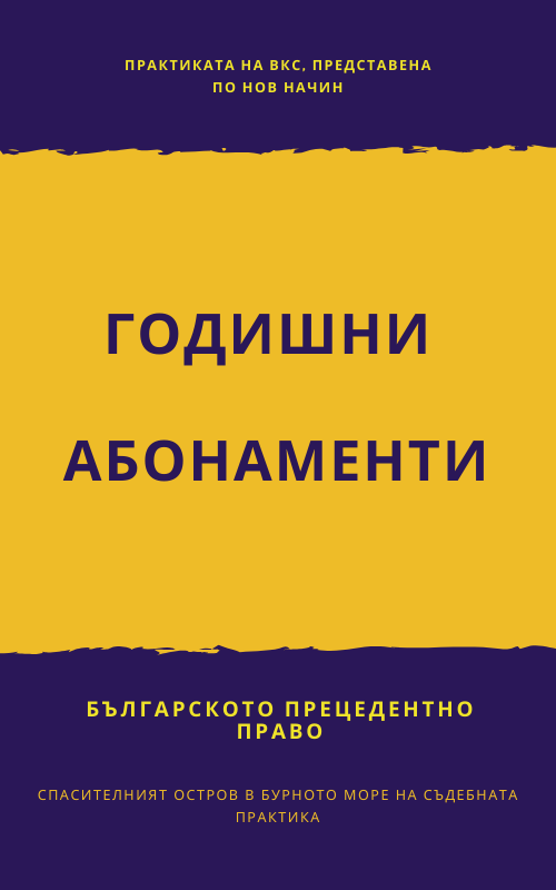 Годишни абонаменти