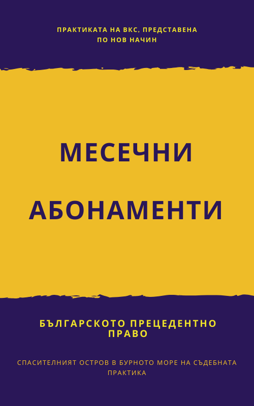Месечни абонаменти