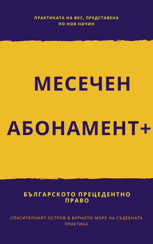 Месечен Абонамент+